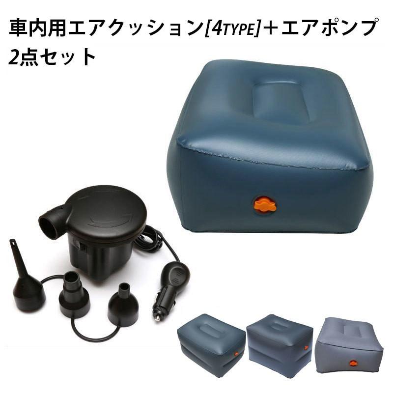 エアクッション 空気ポンプ セット 車用品 カー用品 内装パーツ クッション スペースクッション 車中泊 ドライブ 足のばせる 後部座席 空気入れ 快 Zak 1 Kawaemon 通販 Yahoo ショッピング