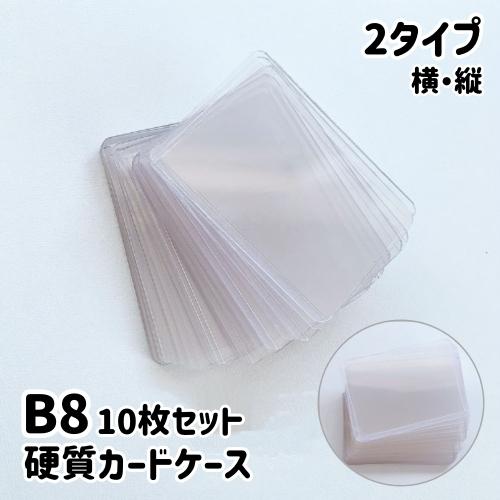 硬質カードケース 10枚セット B8サイズ 横 縦 カードスリーブ クリア 