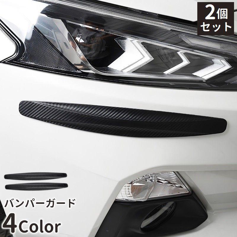 バンパーガード 2個セット バンパープロテクター フロントバンパー 