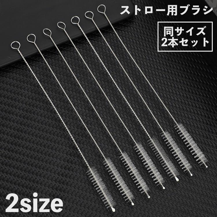 ストロー用ブラシ 2本セット 洗浄ブラシ キッチンブラシ 極細 細い クリーナー マイストロー ストローマグ 注ぎ口 隙間 掃除 水まわり用品 キッチ の商品画像