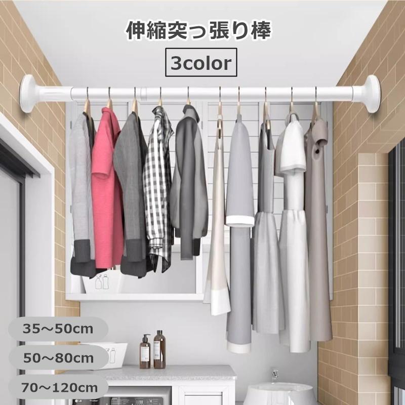 室内干し、クローゼット風、突っ張り棒 突っ張り棒 伸縮 1.2m つっぱり棒 穴あけ不要 滑り止め クローゼット