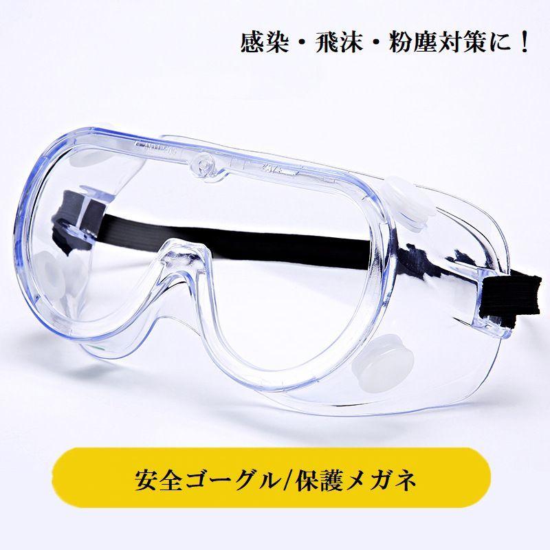 実験用保護メガネ(大学生協で購入) - メガネ・老眼鏡