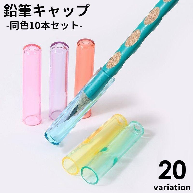 鉛筆キャップセット 鉛筆キャップ えんぴつキャップ 10本セット 文具 文房具 学用品 透明