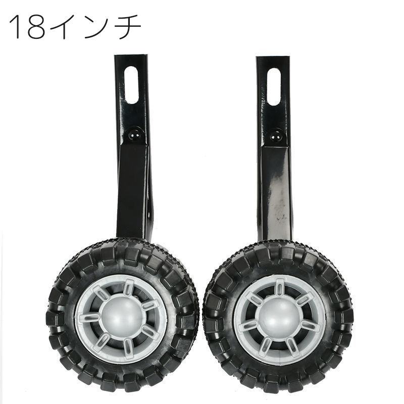 補助輪 自転車用 子供用 12 14 16 18 20 インチ サイドホイール 後付け