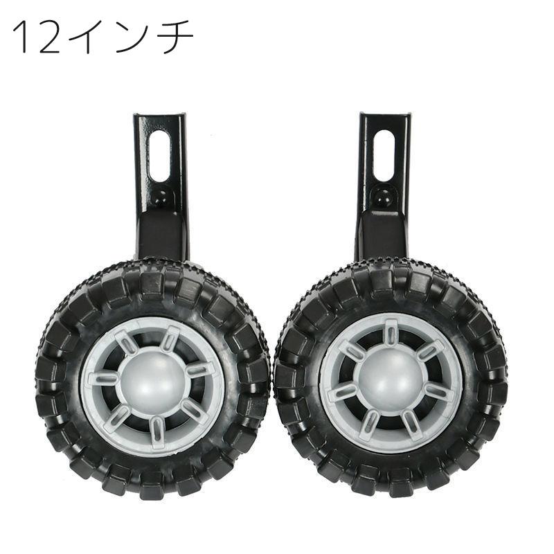 補助輪 自転車用 子供用 12 14 16 18 20 インチ サイドホイール