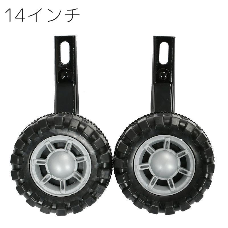 補助輪 自転車用 子供用 12 14 16 18 20 インチ サイドホイール 後付け
