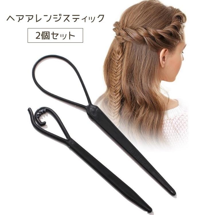 ヘアアレンジスティック 2個セット ヘアアレンジ ツール くるりんぱ