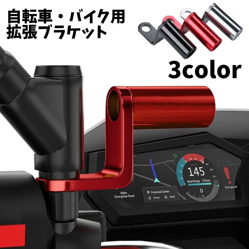 拡張ブラケット クランプバー 自転車用 ハンドル延長バー 拡張 バイク