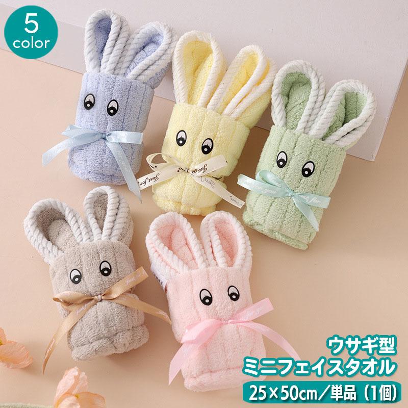 ミニフェイスタオル 25 50cm 単品 1個 うさぎ ウサギ リボン ギフト