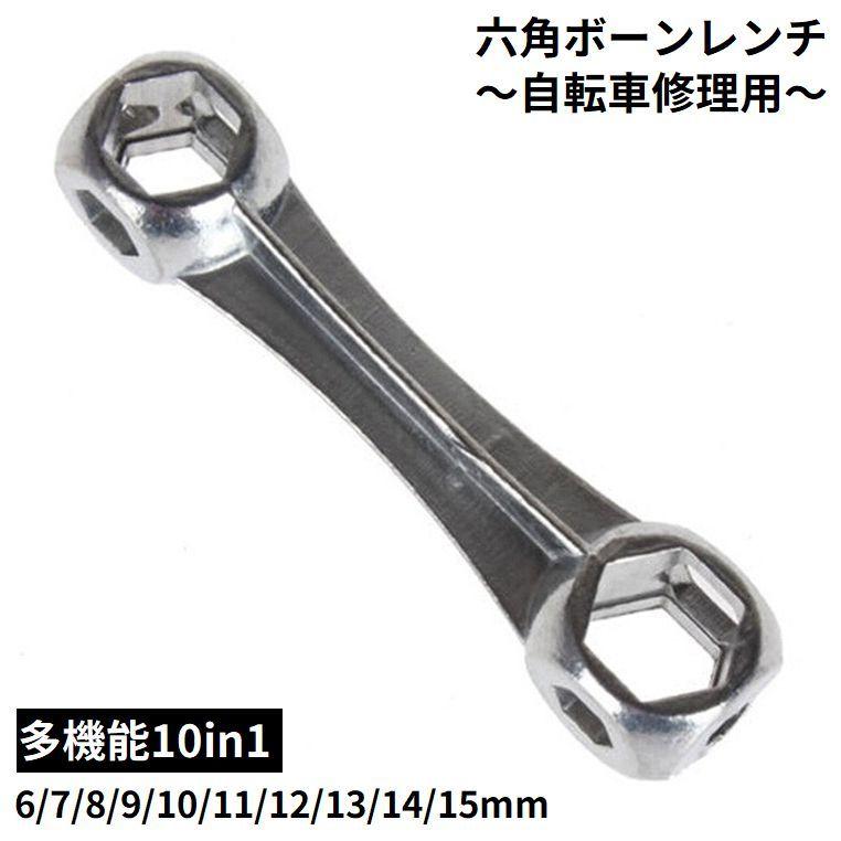 六角ボーンレンチ 骨形レンチ げんこつスパナ 自転車修理ツール 自転車