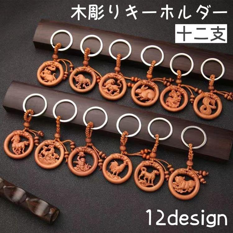 キーホルダー 単品 キーチェーン 干支 十二支 立体 木彫り 彫刻 木製