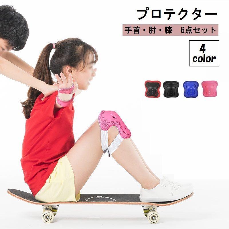 プロテクター 6点セット 子供 キッズ ジュニア スポーツ用品 