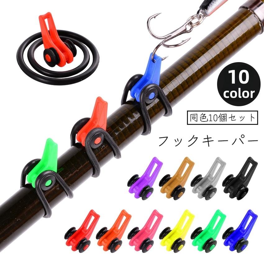 フックキーパー フックホルダー 同色10個セット ルアー用 釣り具 固定