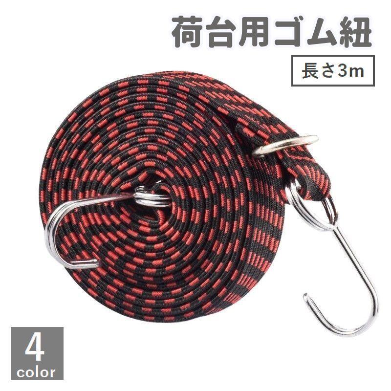 荷台用ゴム紐 長さ3m DIY 工具 フック付き ゴムロープ ゴムバンド 固定ひも 荷締めベルト 伸縮 自転車 台車 バイク トラック 引っ越し 荷作 の商品画像