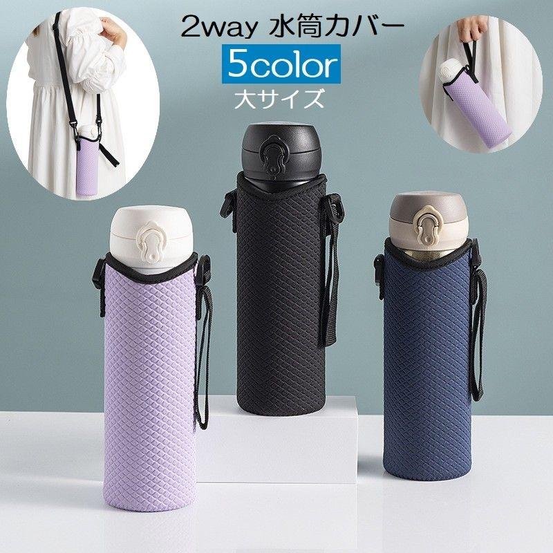 水筒カバー ボトルカバー 肩掛け ストラップ付き ひも付き 2way マイ