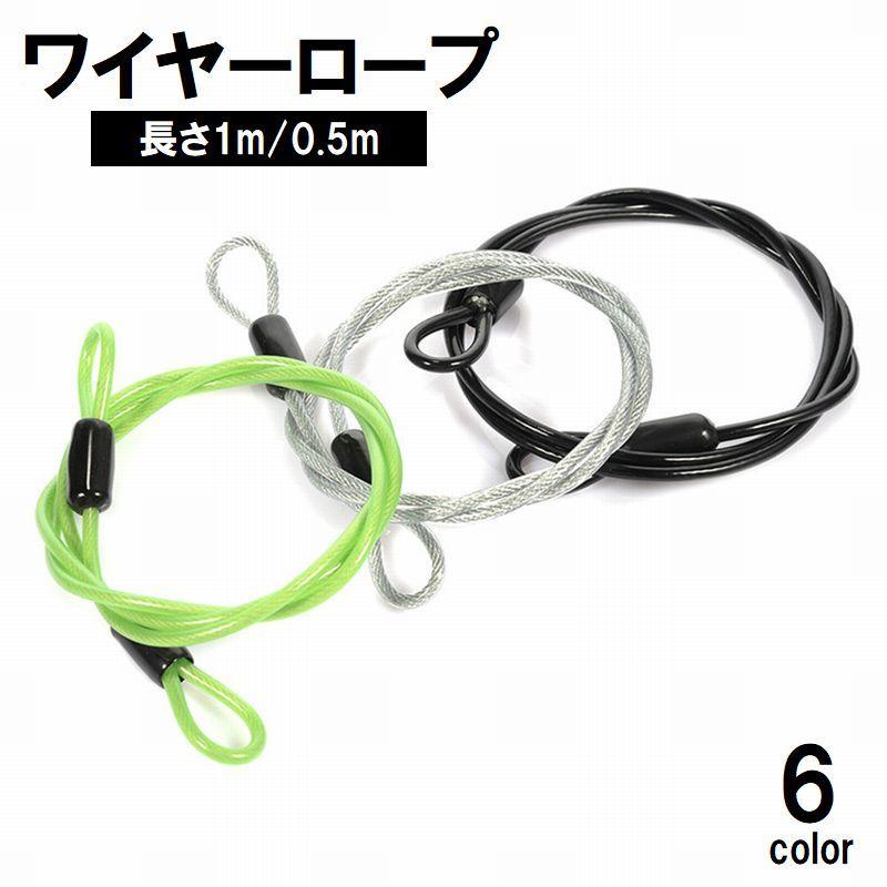 ワイヤーロープ 50cm 1m 防犯対策 盗難防止 セキュリティ用品 旅行