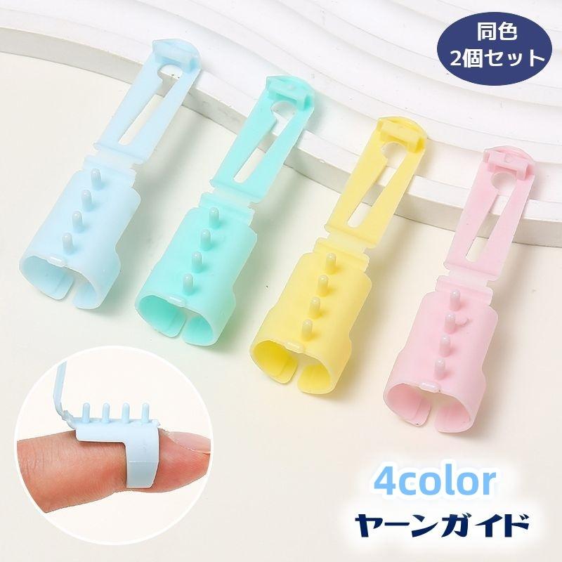 ヤーンガイド 2個セット 編み分けガイド 手編み道具 編み物グッズ 