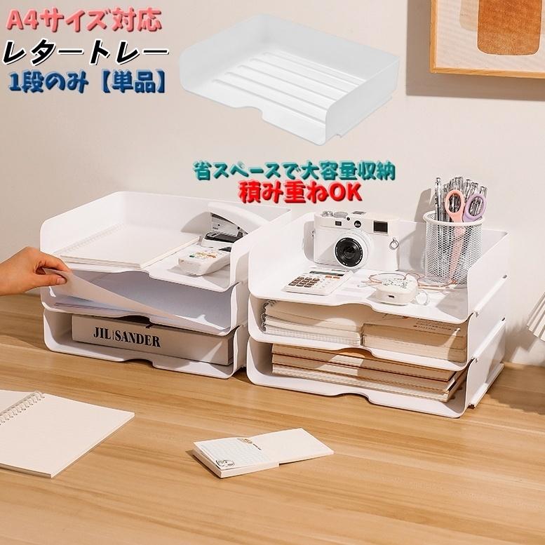 レタートレー レタートレイ 1段のみ 単品 卓上収納ケース A4 書類整理