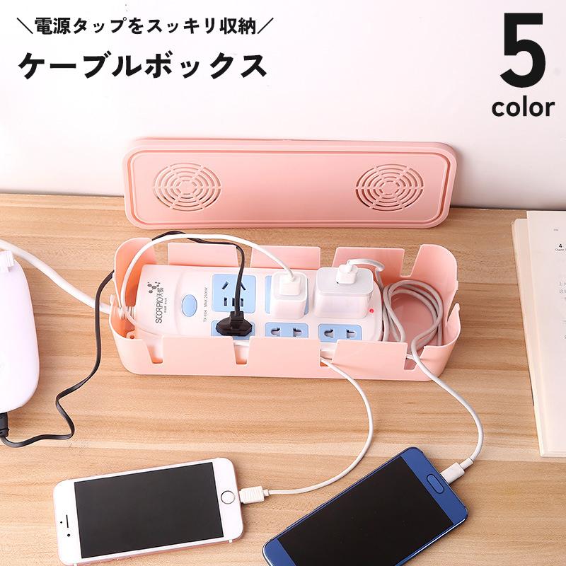 ケーブルボックス 電源タップ用 蓋付き フタ ふた 排熱 コード