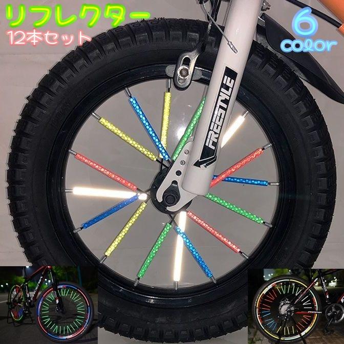 サイクルリフレクター リフレクター 12本セット 自転車用アクセサリー スポークリフレクター