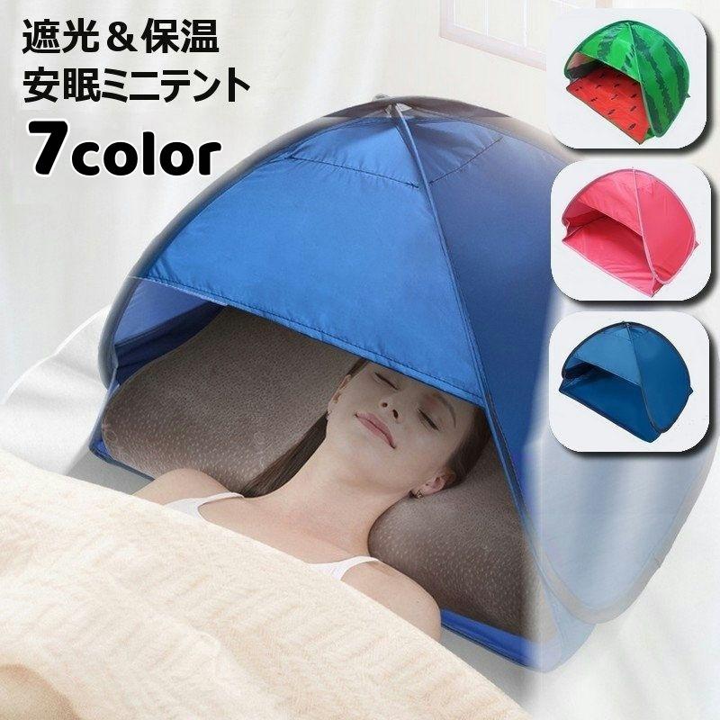 ミニテント 遮光ドーム ミニサンシェード 安眠テント 睡眠テント