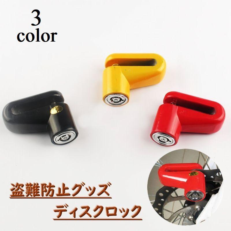 ディスクロック バイク 自転車 盗難防止 防犯グッズ キーロック式 コンパクト ハンディサイズ オートバイ バイク用品 防犯アイテム 盗難対策グッズ Zak 805 Kawaemon 通販 Yahoo ショッピング