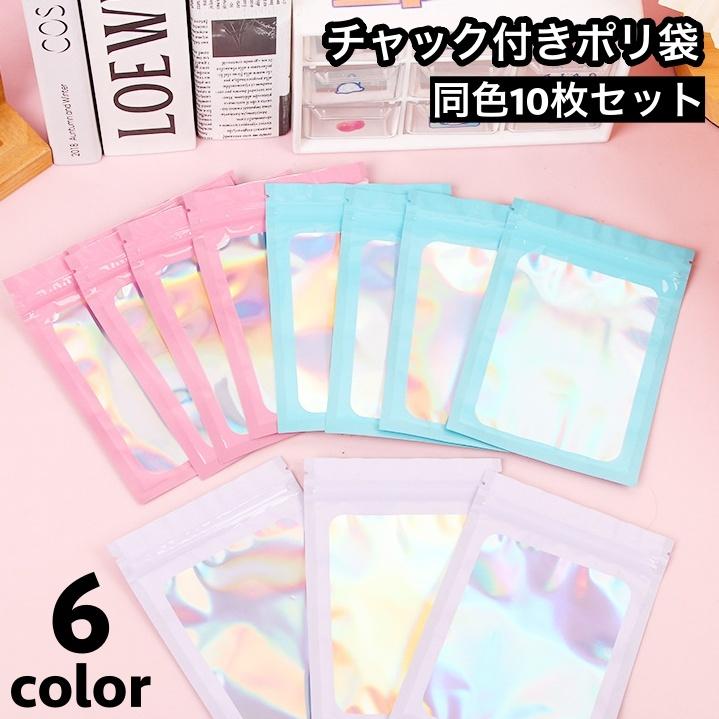 チャック付きポリ袋 10枚セット 小分け袋 小物入れ ラッピング用品