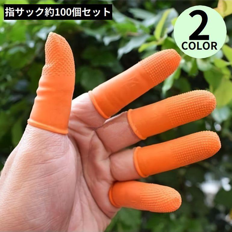 指先サック 指サック 約100個セット ゴム 滑り止め 指先保護 静電防止 使い捨て 紙