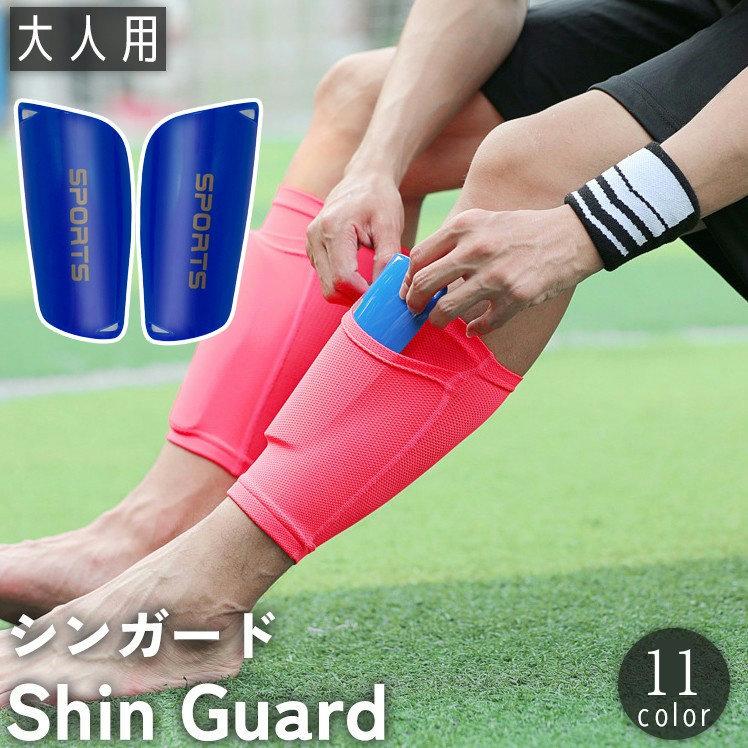 シンガード すね当て 両足用 大人用 脛当て すね カバー サッカー