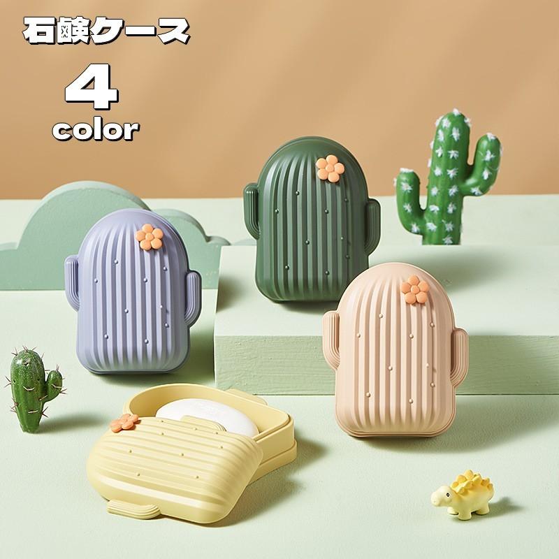 石けんケース 石けん台 石けんホルダー サボテン型 石けん箱 石鹸置き