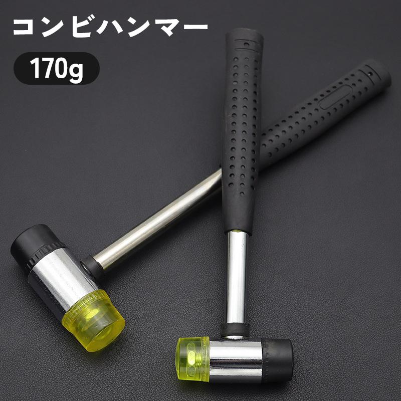 コンビハンマー コンビネーションハンマー 170g ゴム プラスチック 