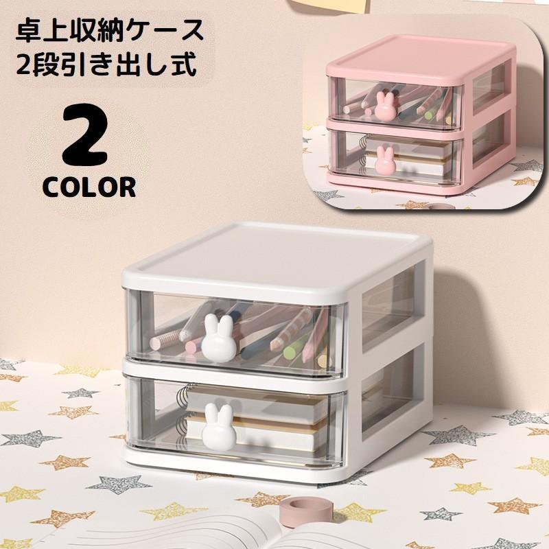 卓上収納ボックス 2段 収納ケース 小物入れ 卓上チェスト 事務用品