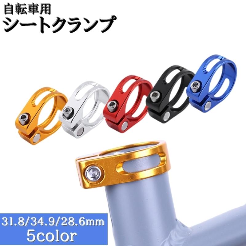 シートクランプ シートポストクランプ 自転車用 パーツ 28.6mm 31.8mm