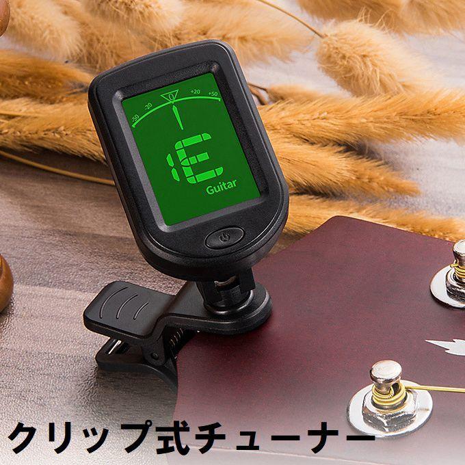 チューナー クリップ式 楽器 ギター周辺機器 LED 液晶 ベース ウクレレ
