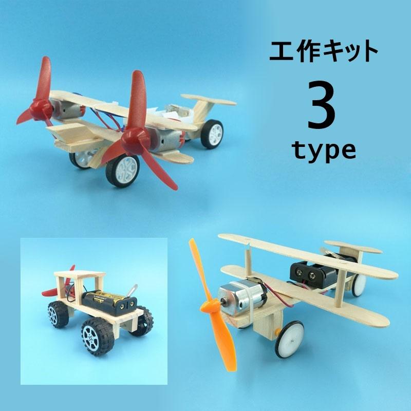 組み立てキット 模型 工作 飛行機 航空機 車 電動 小学生 中学年 高学年 手作り 自由研究 趣味 ホビー
