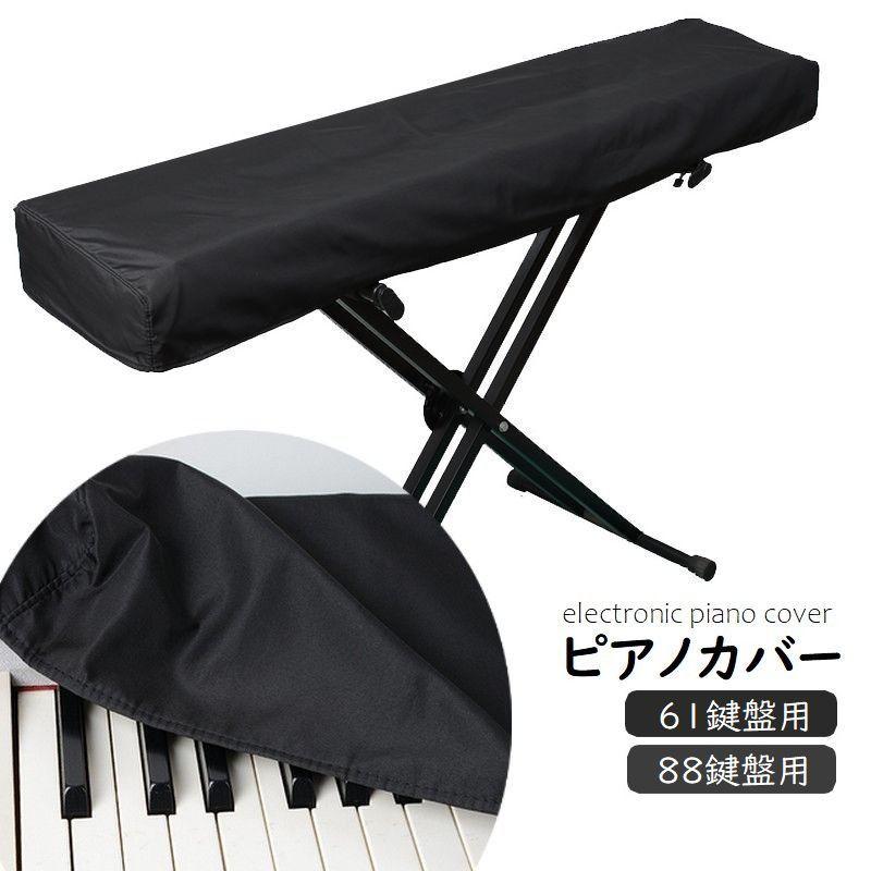 ピアノカバー 電子ピアノ デジタルピアノ 鍵盤カバー 61鍵盤 88鍵盤