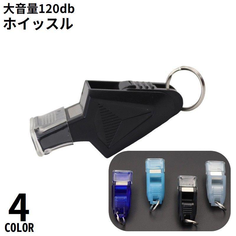 ホイッスル 笛 大音量 130db 防災 防犯 審判 レフェリー スポーツ 体育