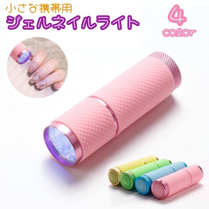 ジェルネイルライト ネイルライト LEDライト 携帯用 持ち歩き 小型