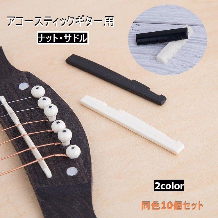 ギターナット サドル ブリッジ 10個セット アコースティックギター
