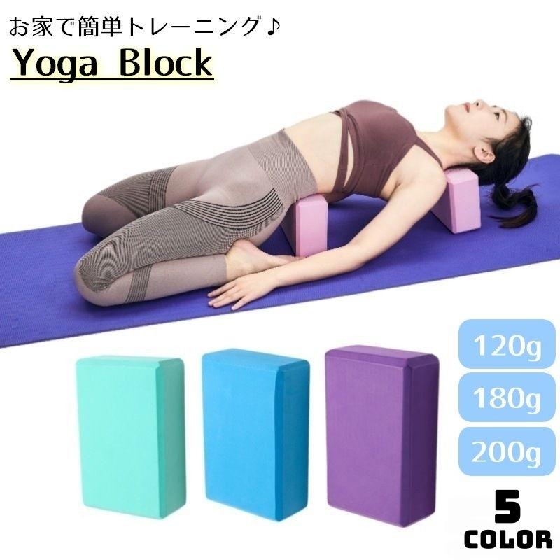 ヨガブロック ブリック 120g 180g 200g ピラティス バレエ ダンス 柔軟