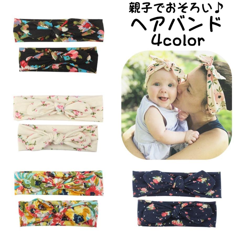 ヘアバンド ヘアアクセサリー 2本セット 親子ペア ベビー 赤ちゃん ヘッドバンド 花柄 リボン