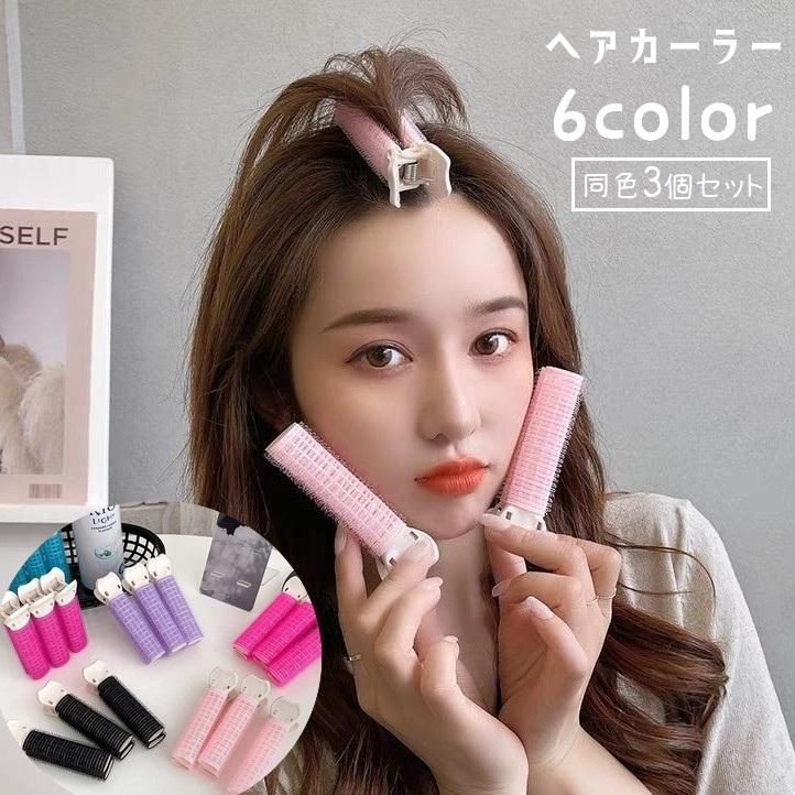 ヘアカーラー 前髪カーラー 3本セット 前髪クリップ 手巻きカーラー
