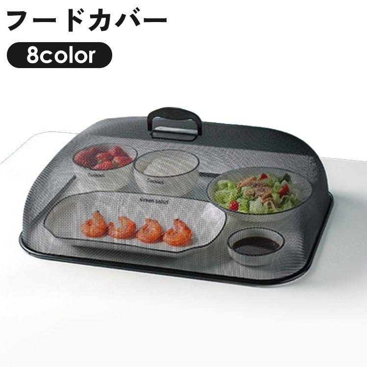 フードカバー メッシュ素材 フードカバー 食卓カバー メッシュ ネット スクエア 四角形 長方形