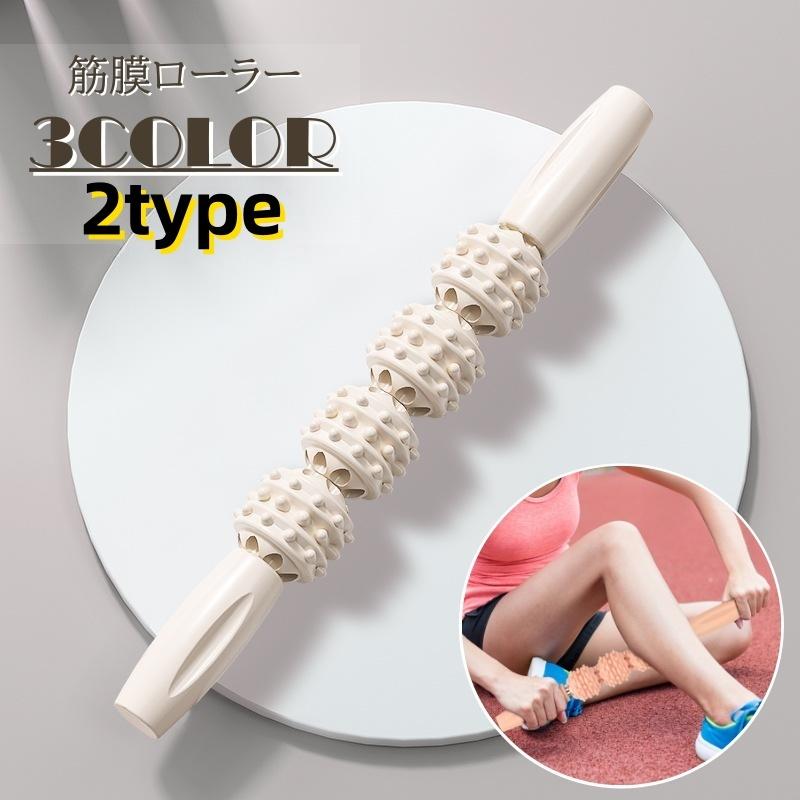 筋膜ローラー スティック 筋膜リリース 筋肉ほぐし リラックス リラクゼーション 整える ストレッチ ローラースティック 足 脚 太もも ふくらはぎ の商品画像