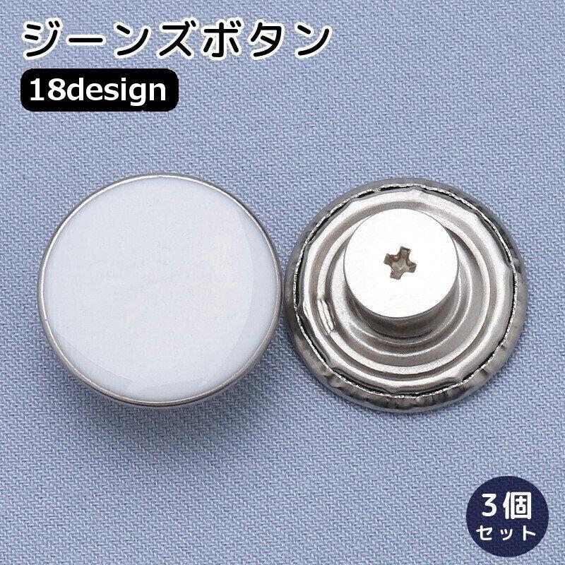 ジーンズボタン デニムボタン 3個セット 17mm 金属製 無地 柄入り