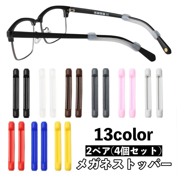 【12ペア】メガネストッパー　2ペア(4個)×6袋 メガネストッパー 2ペア 4個セット ズレ防止 滑り止めカバー 固定 ずり