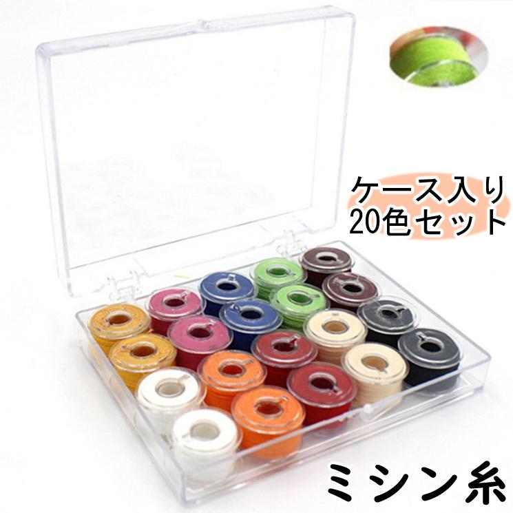 ミシン糸 20色セット ボビン 下糸 裁縫用品 手芸用品 カラー糸 収納