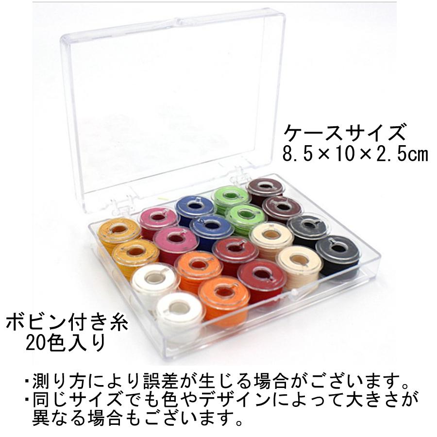 ミシン糸 20色セット ボビン 下糸 裁縫用品 手芸用品 カラー糸 収納