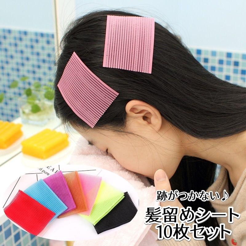 髪留めシート 10枚セット 前髪固定 跡がつかない ヘアクリップ ヘア 