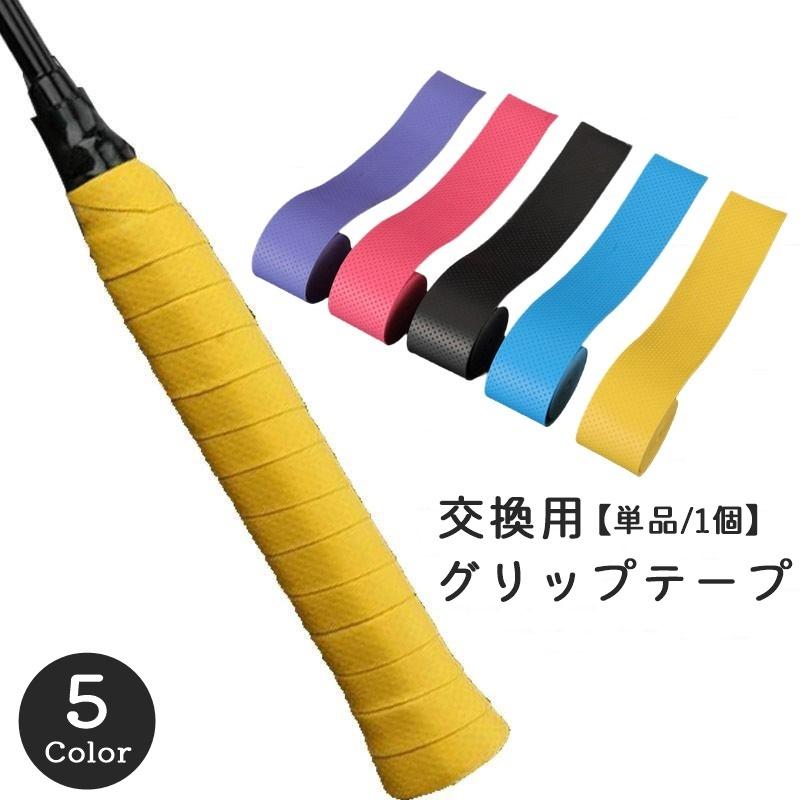 グリップテープ 交換用 1.05m バトミントンラケット テニスラケット